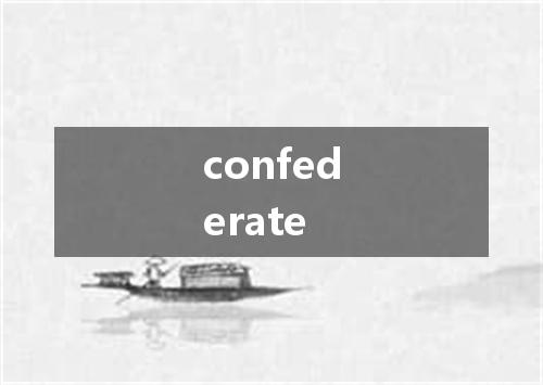 confederate是什么意思