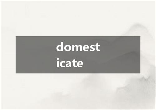 domesticate是什么意思