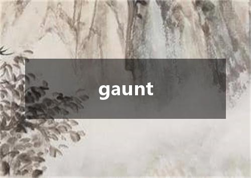 gaunt是什么意思