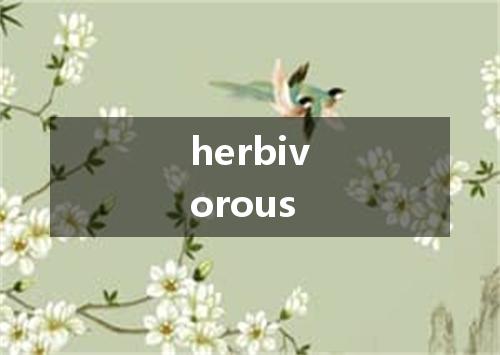 herbivorous是什么意思
