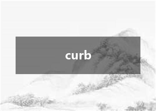 curb是什么意思