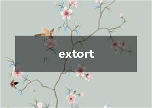 extort是什么意思