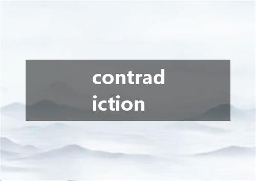 contradiction是什么意思
