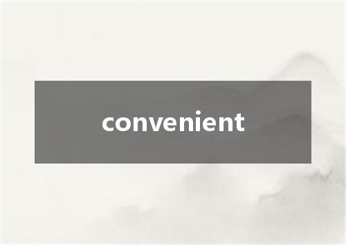convenient是什么意思