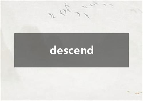 descend是什么意思