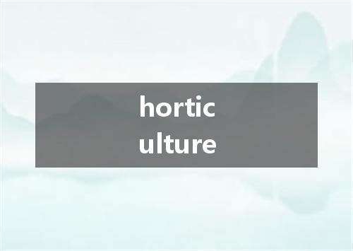horticulture是什么意思