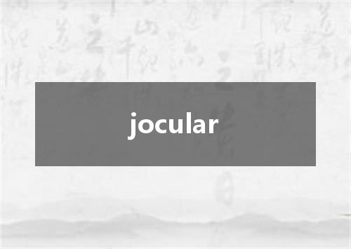 jocular是什么意思