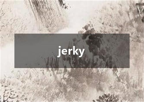 jerky是什么意思