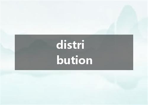 distribution是什么意思