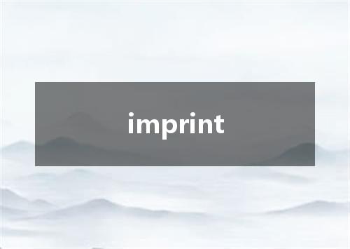 imprint是什么意思