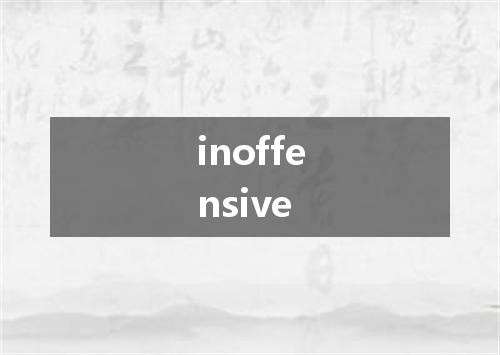 inoffensive是什么意思