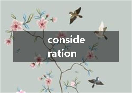 consideration是什么意思