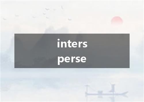 intersperse是什么意思