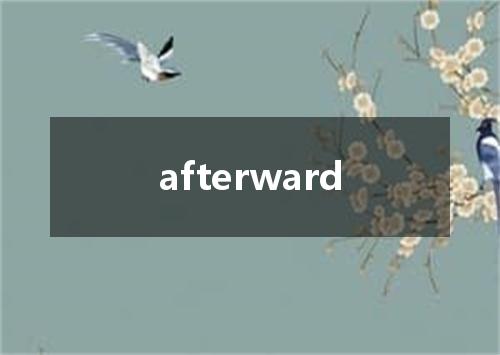 afterward是什么意思