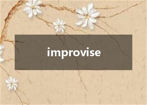 improvise是什么意思
