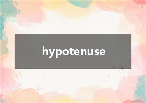 hypotenuse是什么意思