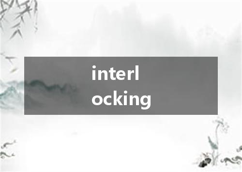 interlocking是什么意思