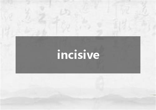 incisive是什么意思