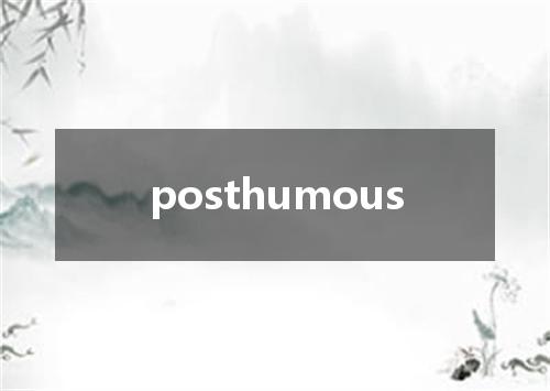 posthumous是什么意思