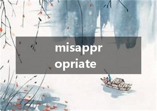 misappropriate是什么意思