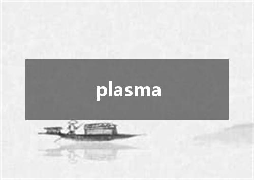 plasma是什么意思