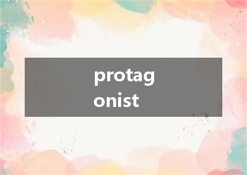 protagonist是什么意思