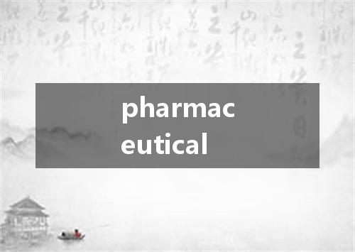 pharmaceutical是什么意思