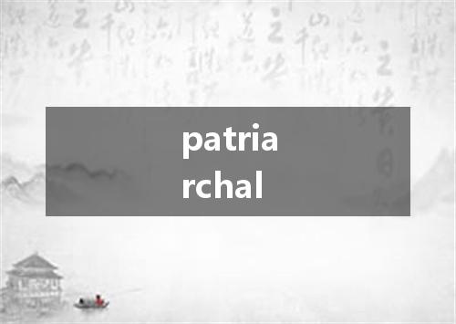 patriarchal是什么意思