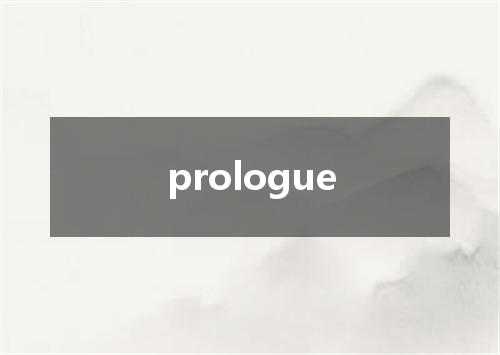 prologue是什么意思