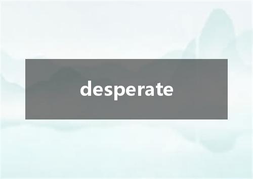 desperate是什么意思