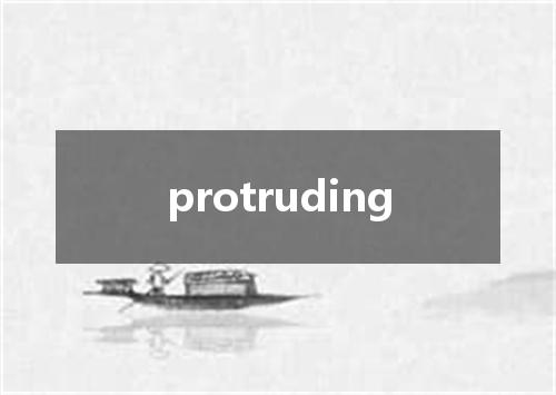 protruding是什么意思