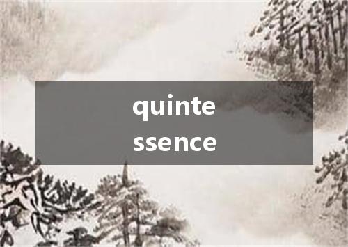 quintessence是什么意思