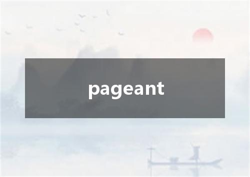 pageant是什么意思