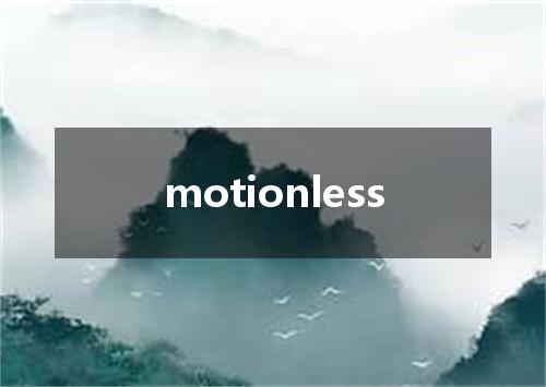 motionless是什么意思