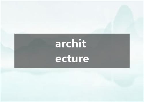architecture是什么意思