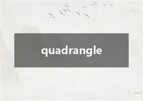 quadrangle是什么意思