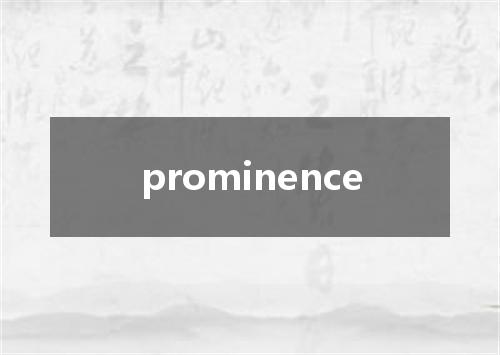 prominence是什么意思