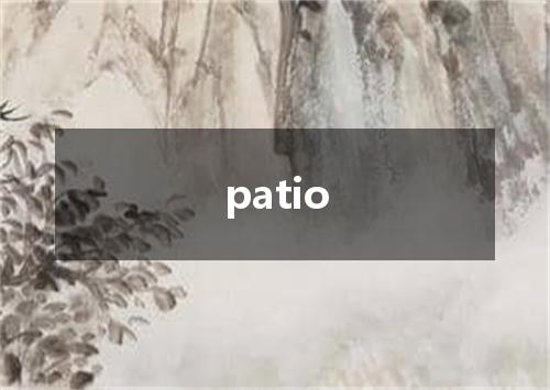patio是什么意思