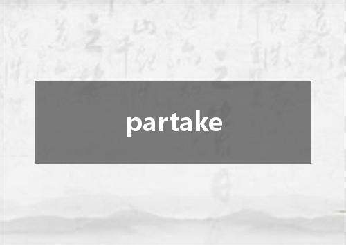 partake是什么意思