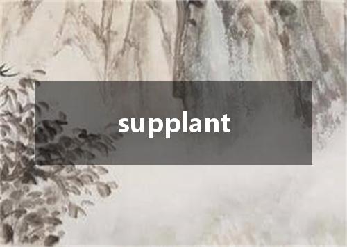 supplant是什么意思