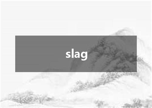 slag是什么意思