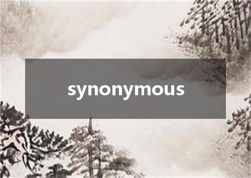 synonymous是什么意思