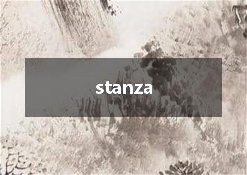stanza是什么意思