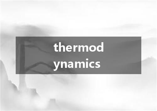 thermodynamics是什么意思