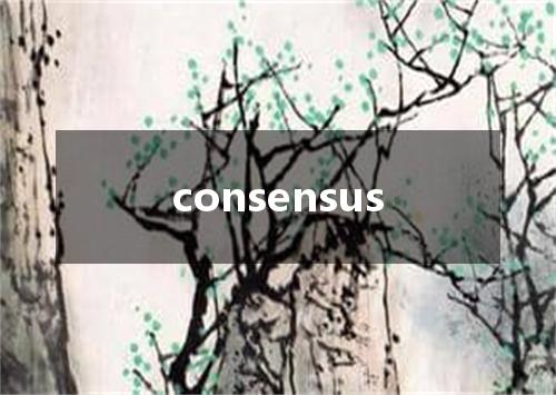 consensus是什么意思