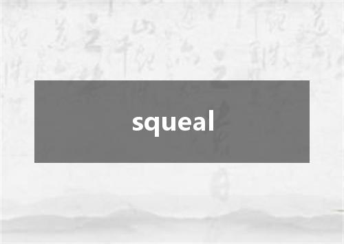 squeal是什么意思