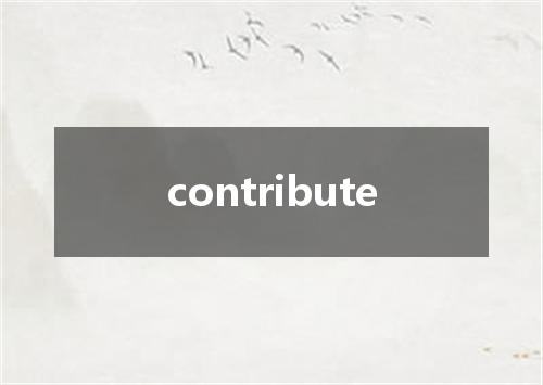contribute是什么意思