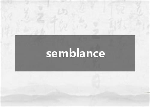 semblance是什么意思