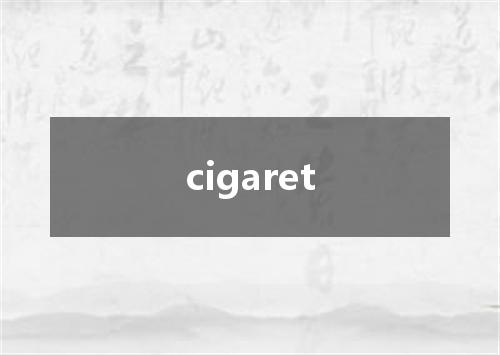 cigaret是什么意思