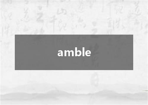 amble是什么意思